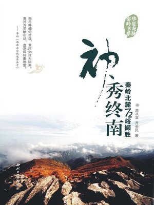 cover image of 神秀中南·秦岭北麓72峪撷胜